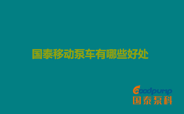 硬汉视频移动泵车有哪些好处